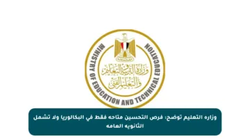 وزارة التعليم توضح: فرص التحسين متاحة فقط في البكالوريا ولا تشمل الثانوية العامة